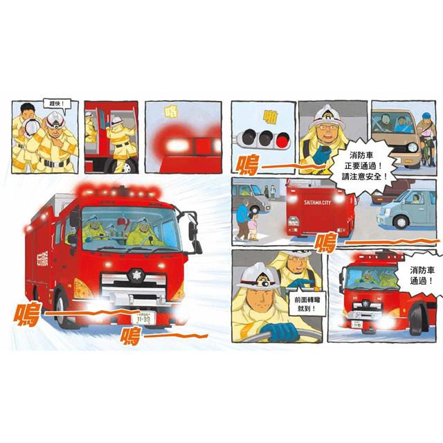 出動！英勇消防隊