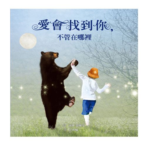 愛會找到你，不管在哪裡