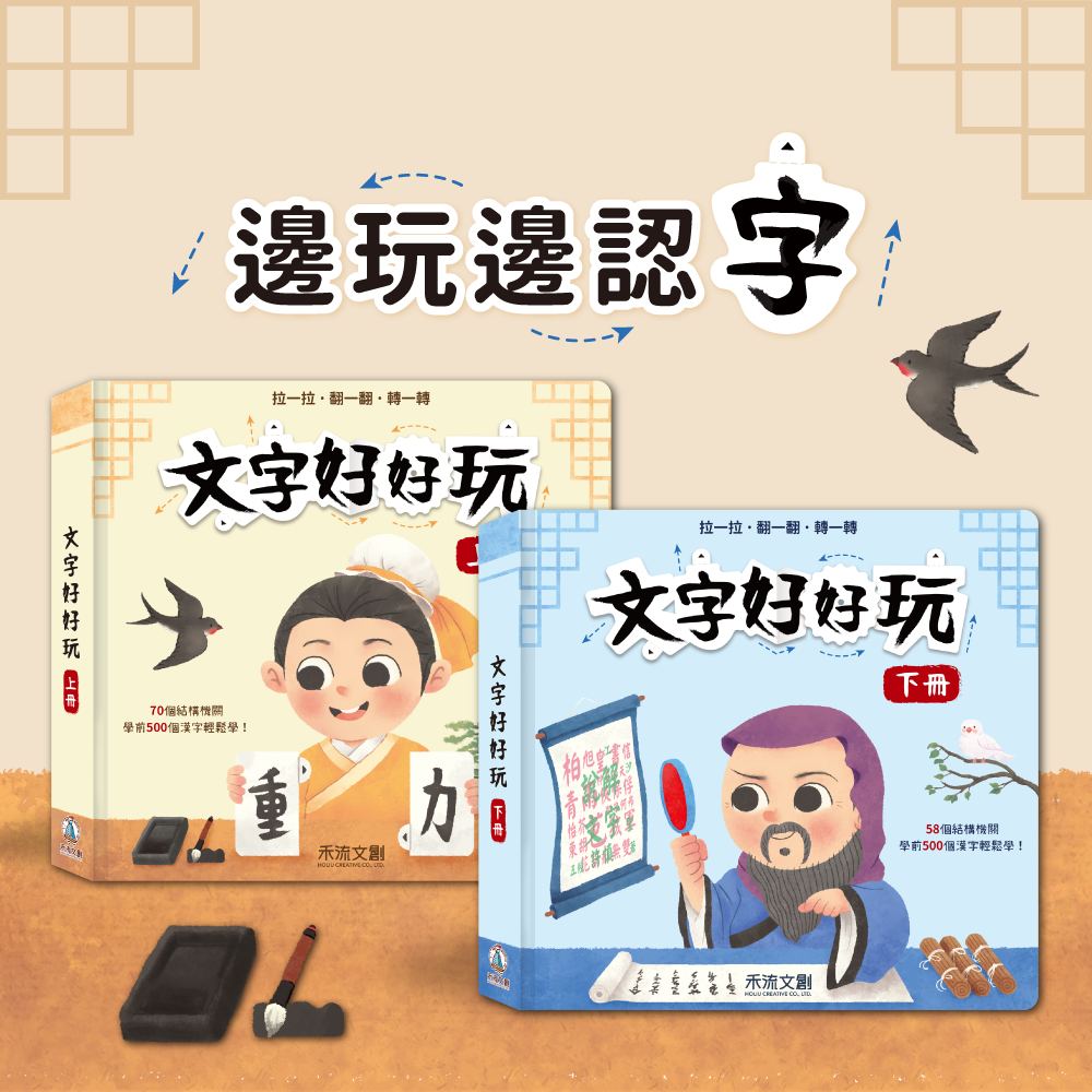 擔心孩子跟不上學習進度嗎？【禾流文創】免驚！認字神器來了！