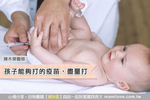 孩子能夠打的疫苗，盡量打