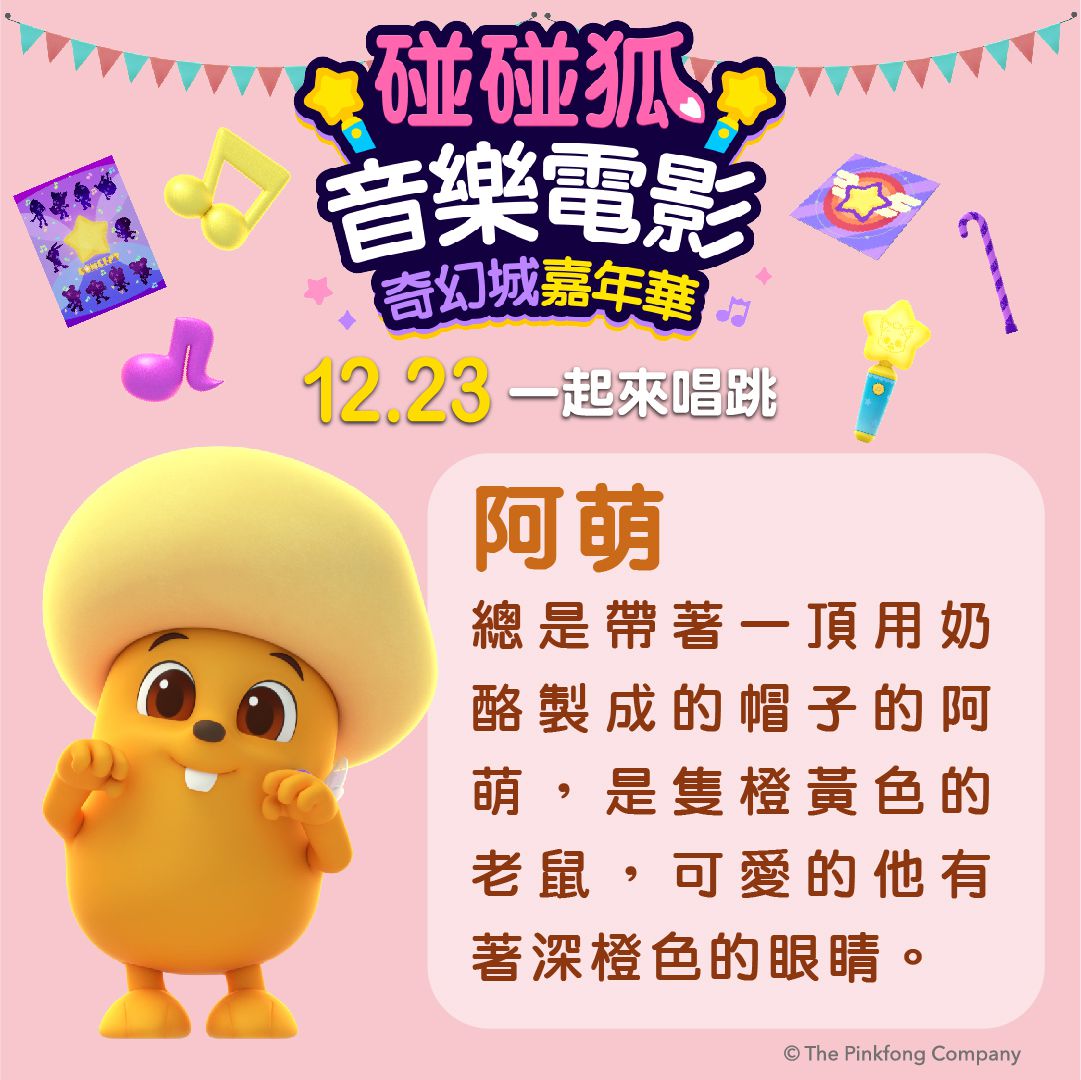 碰碰狐音樂電影：奇幻城嘉年華