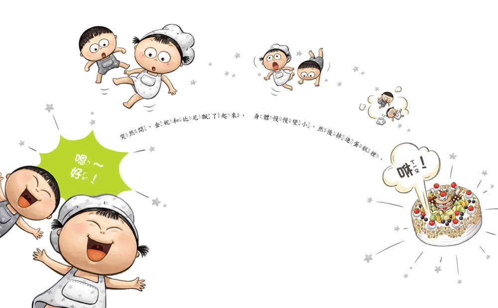 小廚師的魔法蛋糕