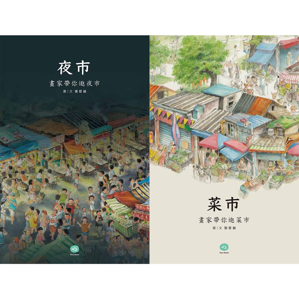 菜市夜市套書