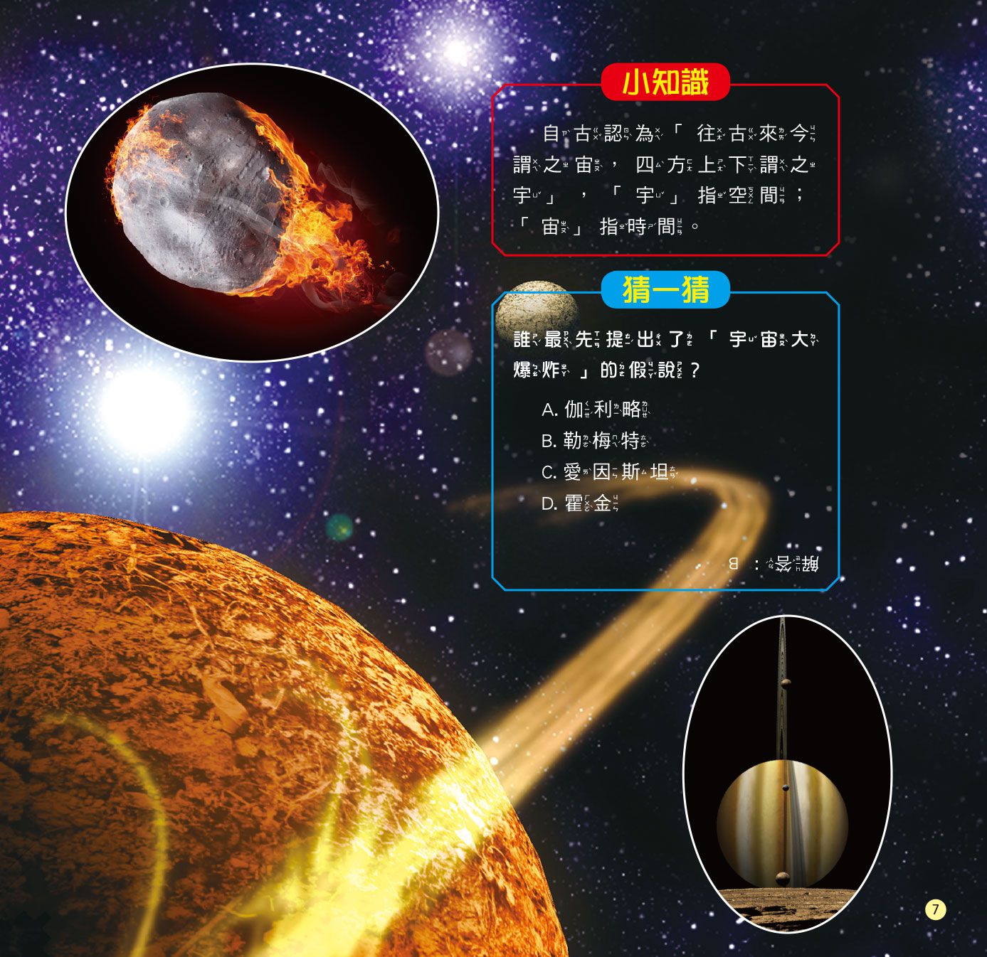 十萬個為什麼：揭露！神奇的宇宙