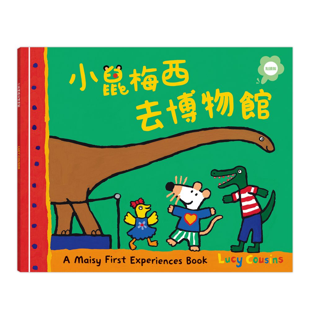 小鼠梅西去博物館（點讀版）