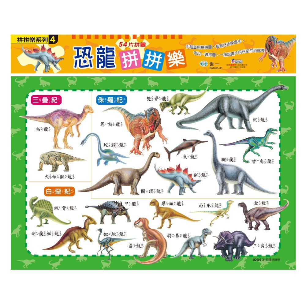 世一文化 - 恐龍拼拼樂54片拼圖