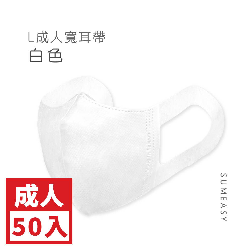 成人3D立體醫用口罩-L款-彈性寬耳帶-白色50入 (成人約13cm x 17.5cm ± 5%)