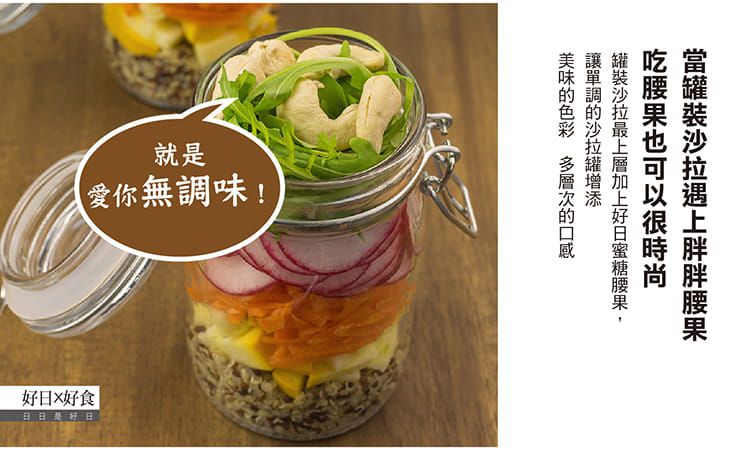 好日好食 - 頂級無調味腰果-單入-100g