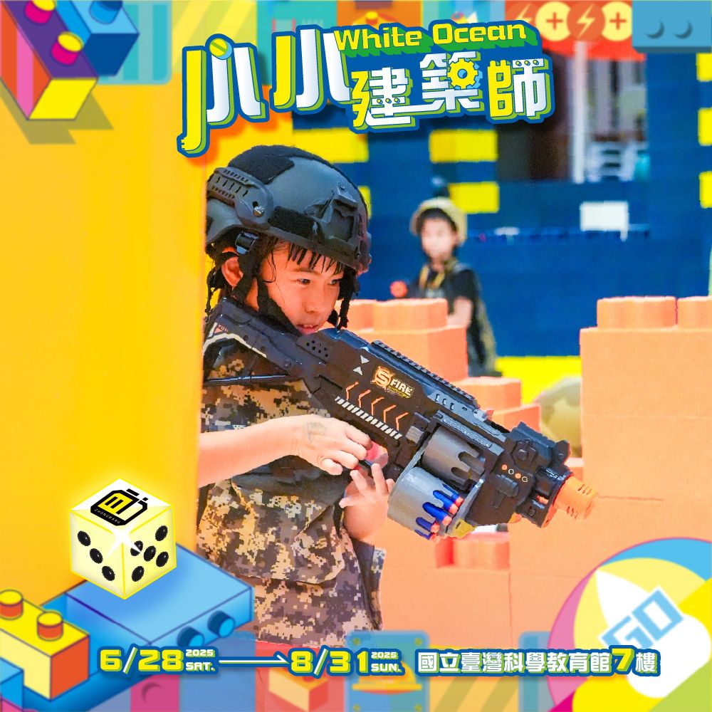 【 小小建築師 White Ocean @ 台北科教館 】2025/6/28-8/31 (電子票券，於展期現場憑訂單編號兌換，逾期作廢)