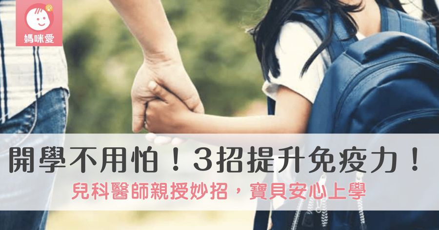 開學不用怕，3招提升免疫力！兒科醫師親授妙招，寶貝安心上學