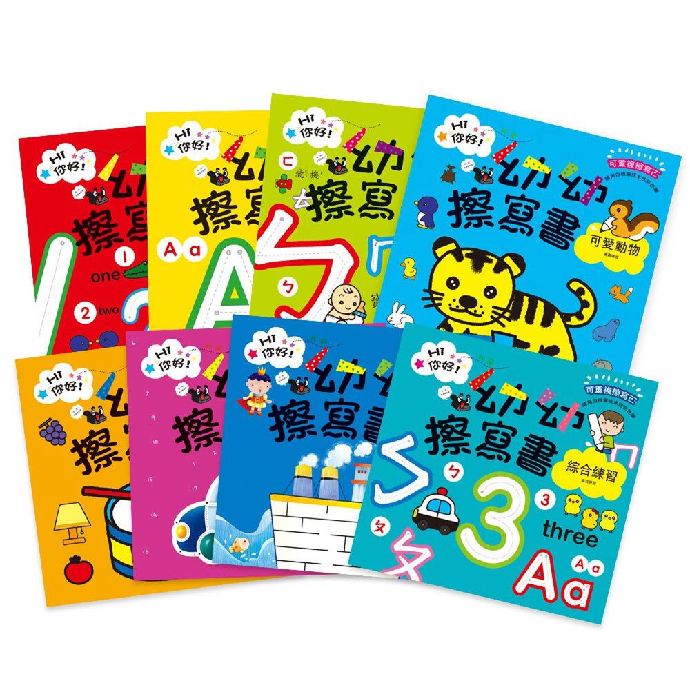 我是幼幼擦寫書(1套8冊)