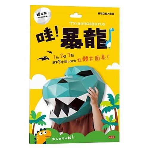動物立體大面具：暴龍（速成版不用自己剪喔）