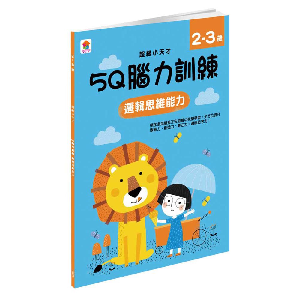 5Q 腦力訓練:2-3歲(邏輯思維能力)-1本練習本+76張貼紙