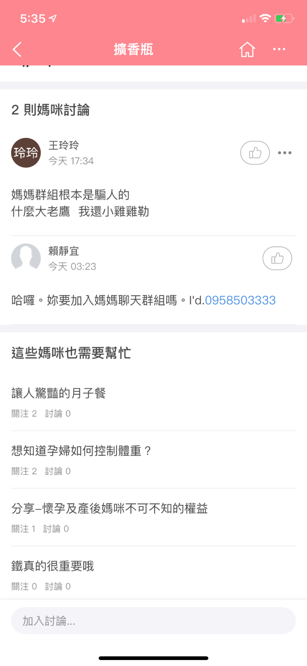 根本沒有什麼媽媽群組
