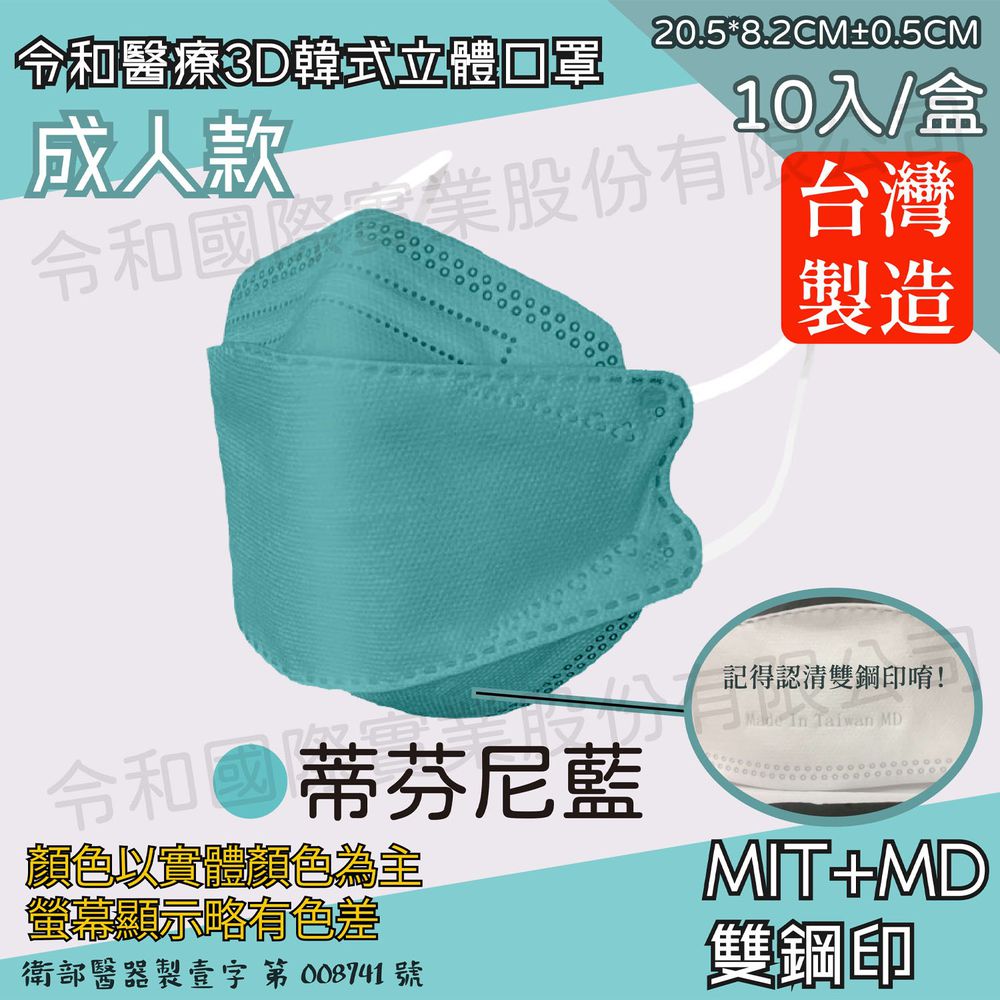 令和 Linghe - 成人醫療級韓式KF94立體口罩/雙鋼印/台灣製-4D魚形/3D韓版-蒂芬尼藍 (20.5x8.2±0.5cm)-10入/盒(未滅菌)
