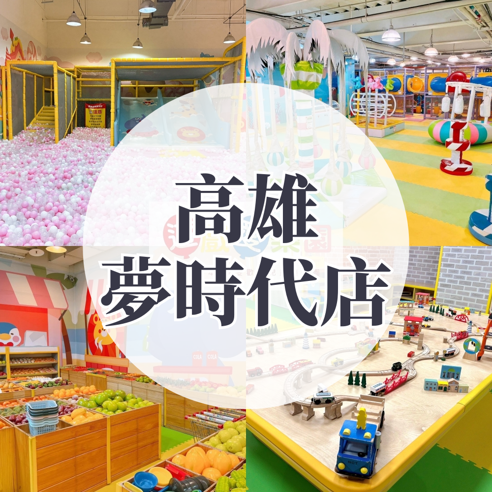 「現場加購」(高雄夢時代店) 【主題公園店】1大1小平日不限時/假日2HR (假日加贈0.5HR）-使用期限至2026/2/28 逾期視同現金券使用