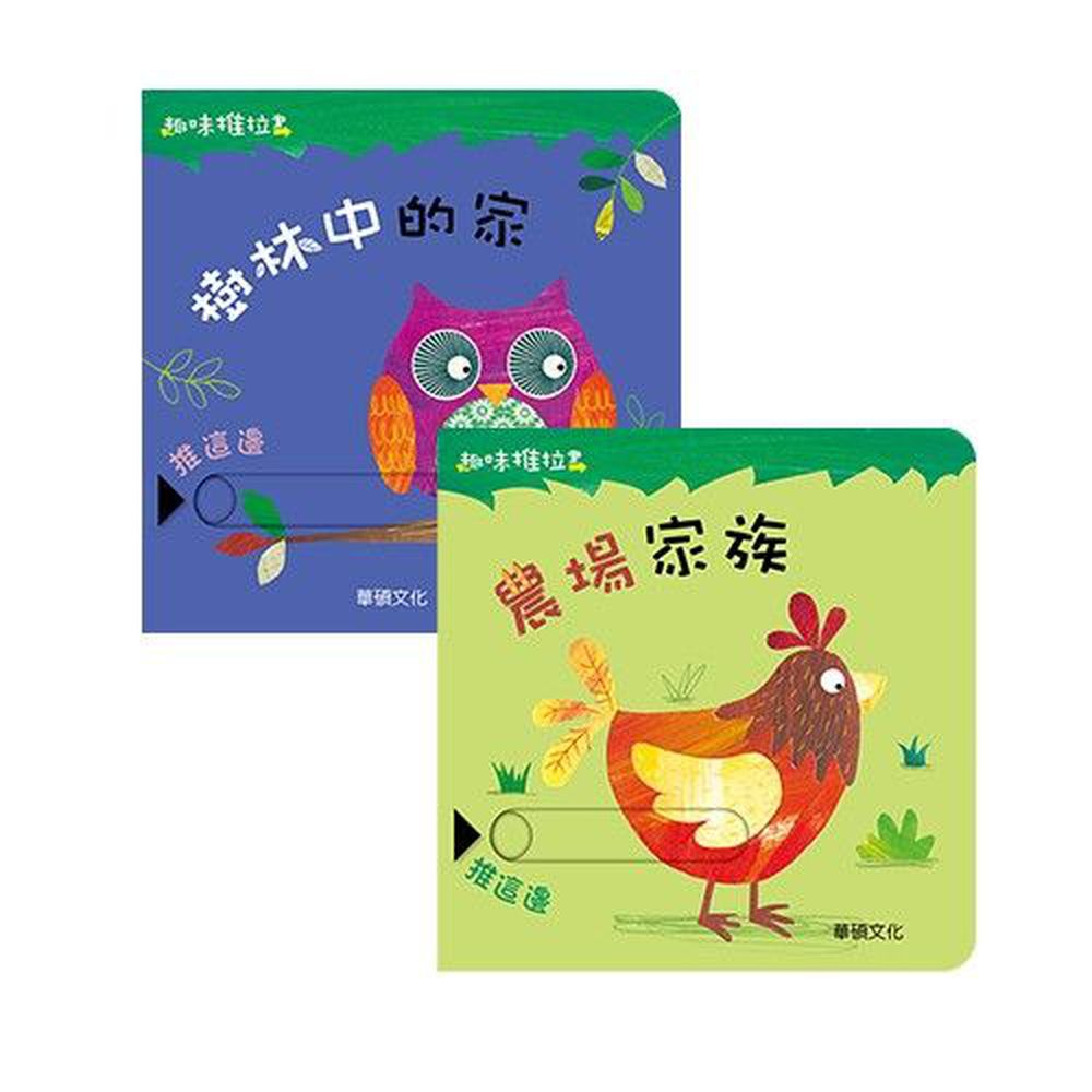 華碩文化 - 趣味推拉書系列組合(3)-樹林中的家+農場家族