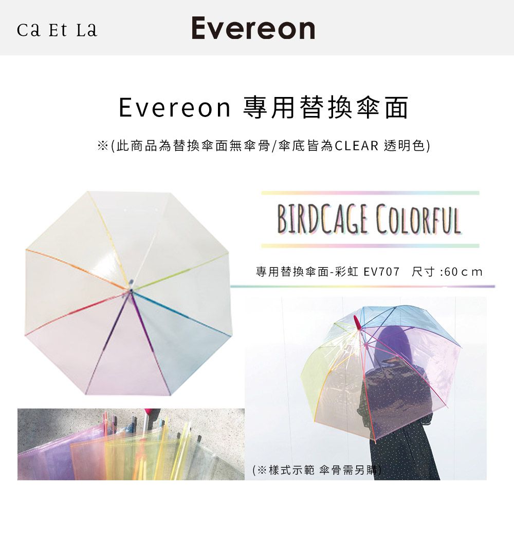 日本Caetla - Evereon 替換式傘面-透明彩虹