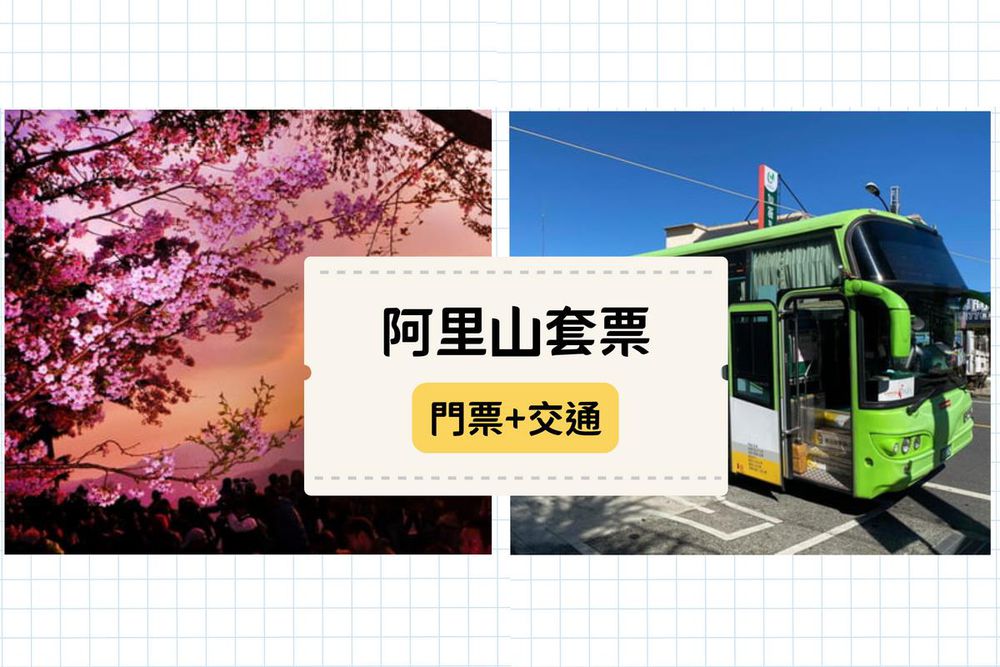 電子票券 - 嘉義-台灣好行阿里山線來回車票,阿里山國家森林遊樂區門票