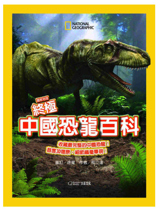 國家地理終極中國恐龍百科 (精裝 / 272頁 /全彩印刷)