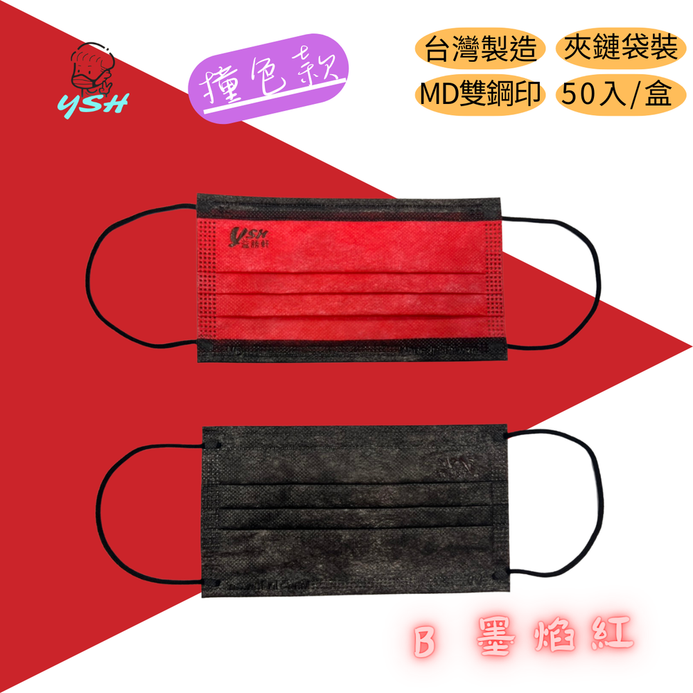 YSH 益勝軒 - 成人醫療級三層平面口罩/雙鋼印/台灣製/撞色-墨焰紅 (17.5x9.5cm)-50入/盒(未滅菌)