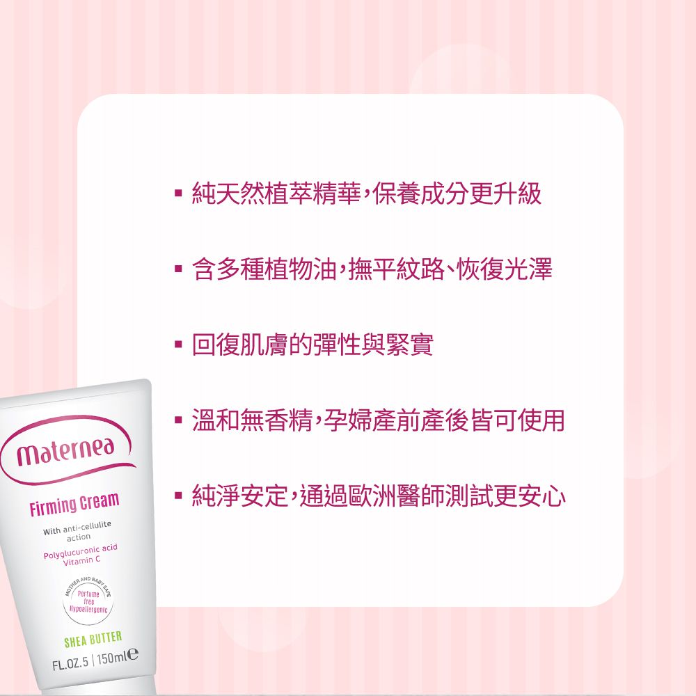 【媽咪莉娜】美肌緊緻乳 150ml(產後恢復/身體緊實)