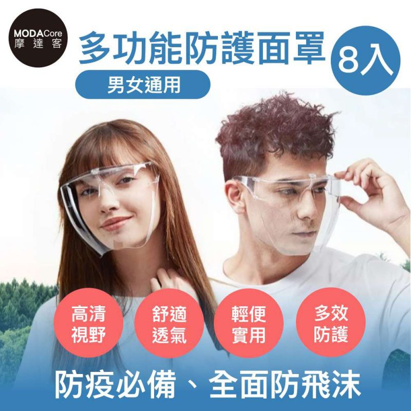 硬殼透明時尚太空隔離面罩/全臉防霧防護面罩/高清視線佳-特惠8入組 (非醫療用品)