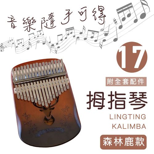 卡林巴琴/拇指琴/17音護手圓弧升級/完整禮盒全套配件-漸層木色