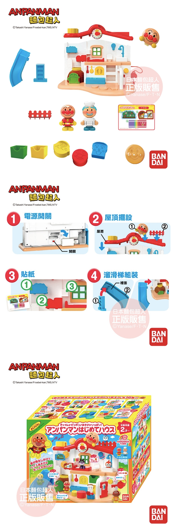 日本麵包超人 - 叮咚♪我的第一個麵包超人趣味小屋