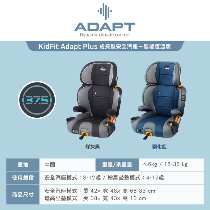 義大利 chicco - KidFit Adapt Plus成長型安全汽座智能恆溫版-煤灰黑