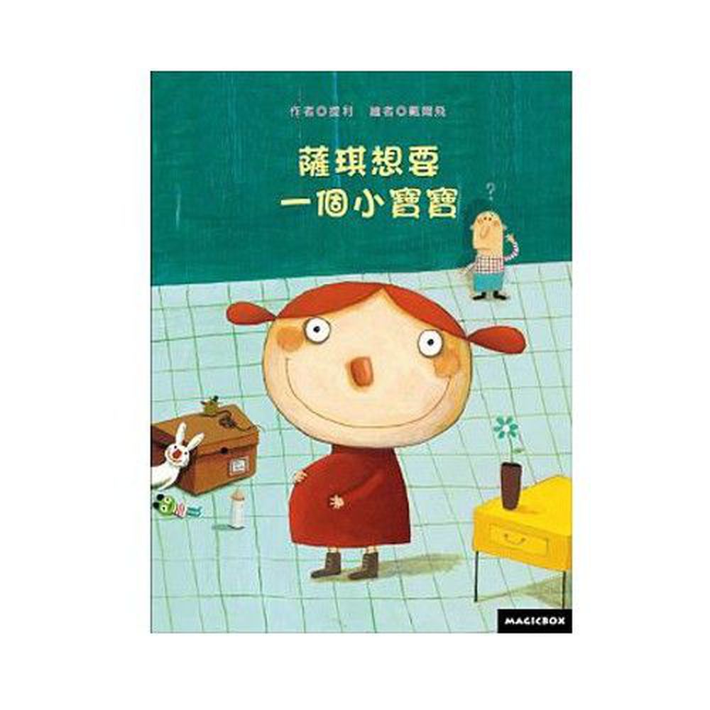 薩琪想要一個小寶寶