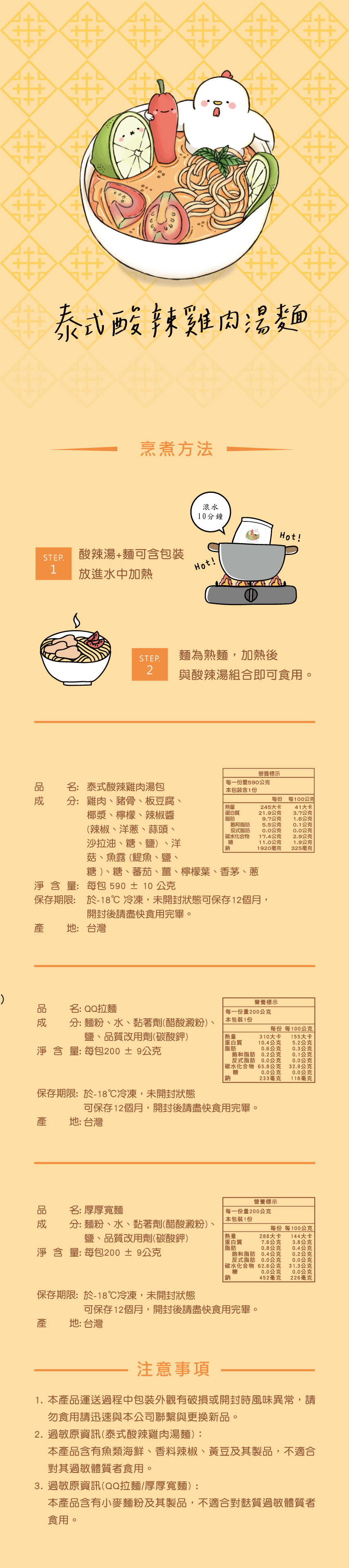 POPOLA - 泰式酸辣雞肉湯麵-厚厚麵-湯包590g±10g/包、麵條200g±20g /包-1湯+1麵