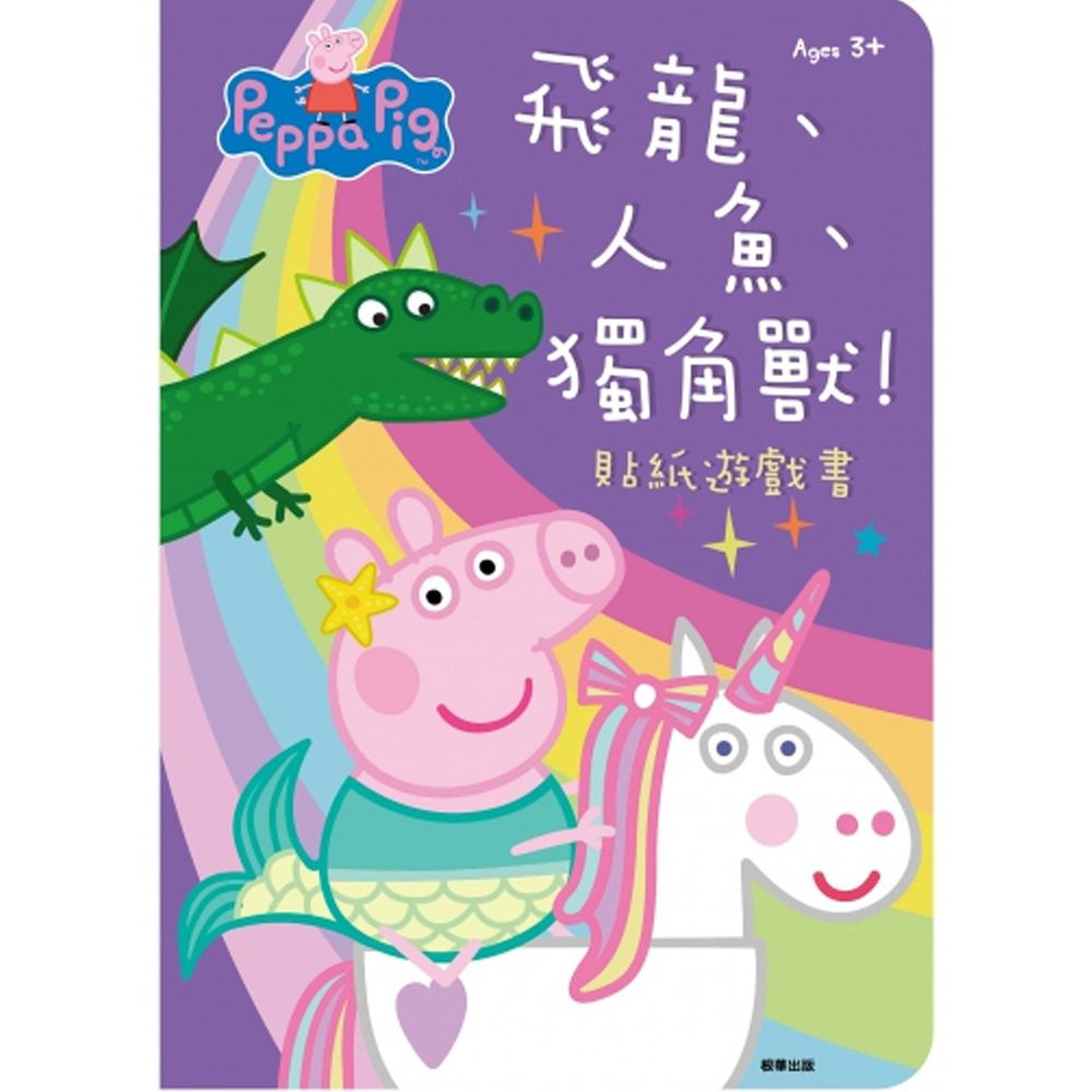 貼紙遊戲書-粉紅豬小妹 飛龍、人魚、獨角獸