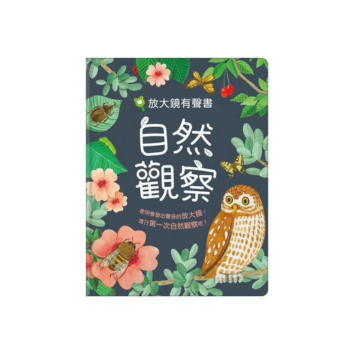放大鏡有聲書-自然觀察