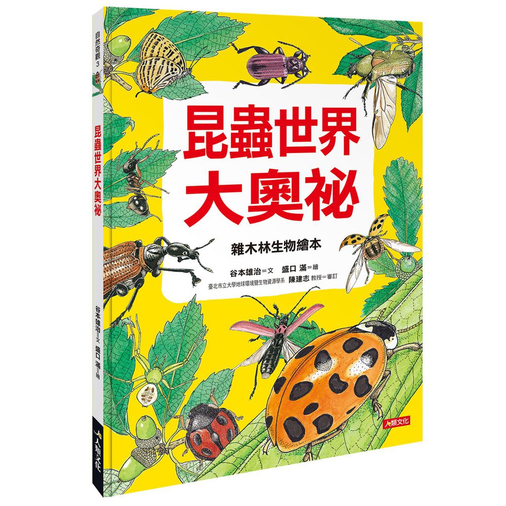 昆蟲世界大奧祕