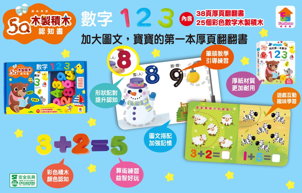 5Q木製積木認知書：數字123-內附彩色數字木製積木25個+厚頁翻翻書38頁