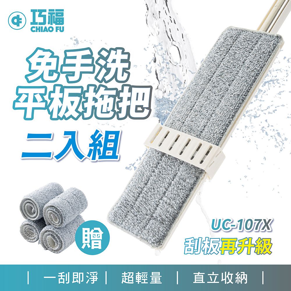 二代 乾濕兩用免手洗平板拖把UC-107X-二入組(2拖8布)