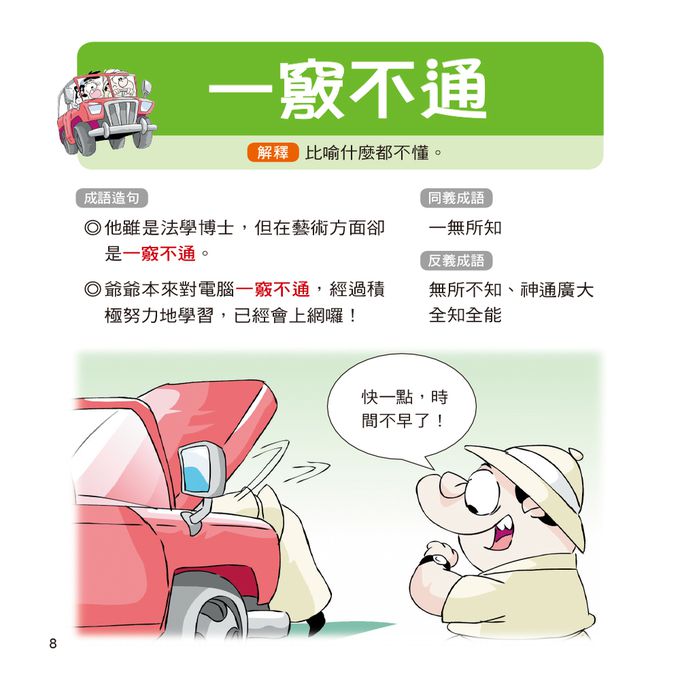 成語小學堂：輕鬆看漫畫學成語