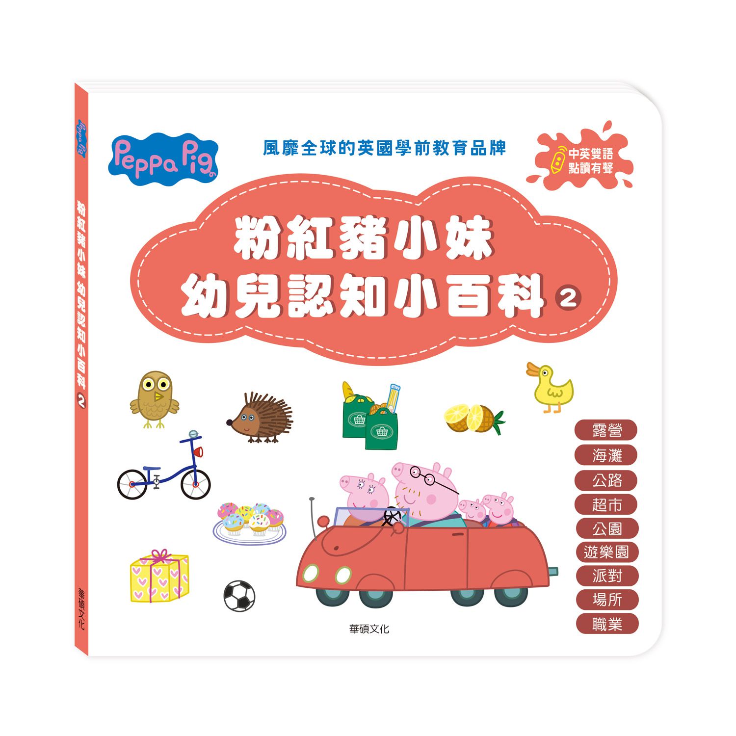 粉紅豬小妹 幼兒認知小百科2