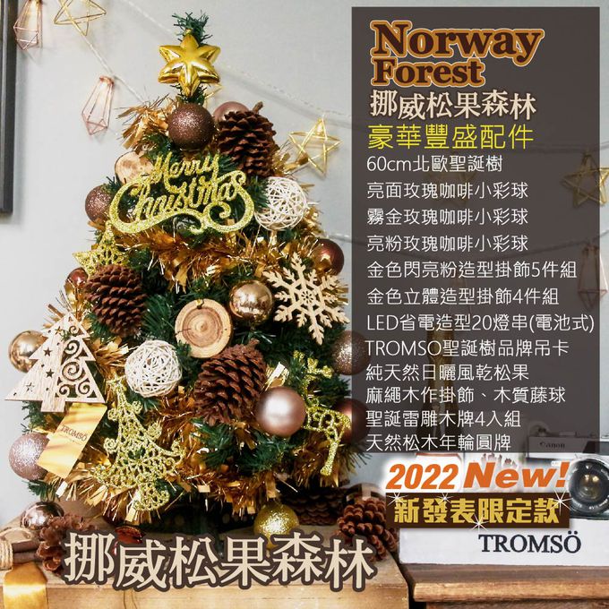 TROMSO - 風格旅程桌上型聖誕樹/含豐盛耶誕掛飾及附LED省電造型燈串-挪威松果森林 (總長約60cmx樹圍直徑約30cm)-總重量約600g