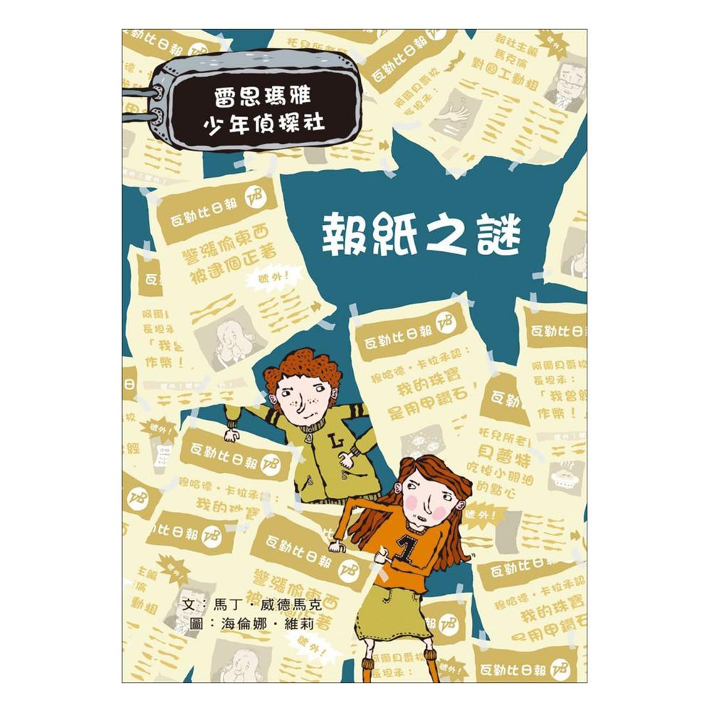 雷思瑪雅少年偵探社★-6:報紙之謎