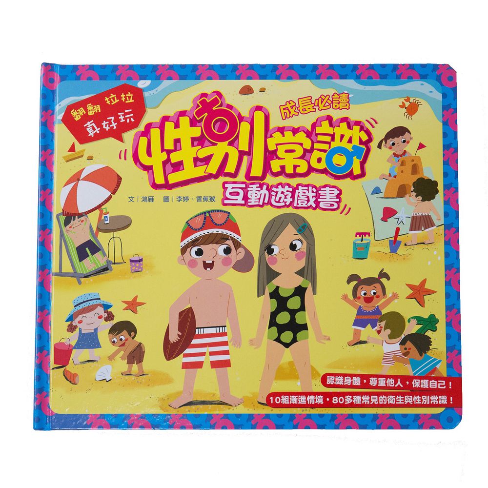性別常識互動遊戲書