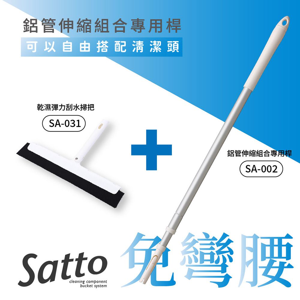 Satto 乾濕彈力刮水掃把組合(刮刀掃把+伸縮桿)