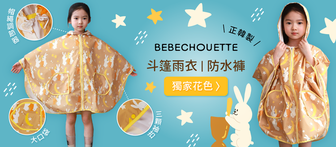 韓國 Bebe Chouette - (有帽繩)防風連帽兒童斗篷雨衣-和平白鴿