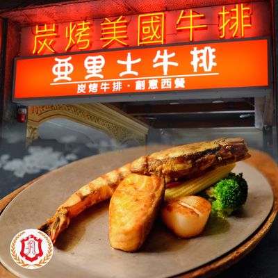 亞里士餐廳 - 平日晚間限定1人豪華套餐