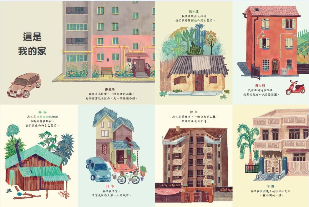 世界的孩子，不一樣的生活 : 給孩子的第一套國際觀養成互動式繪本