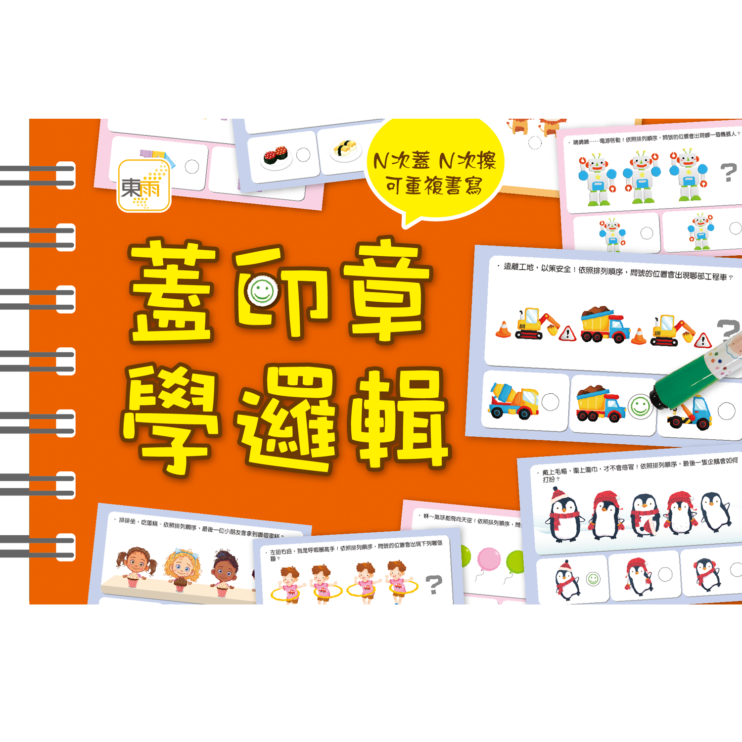 蓋印章學邏輯 (附印章筆2枝)