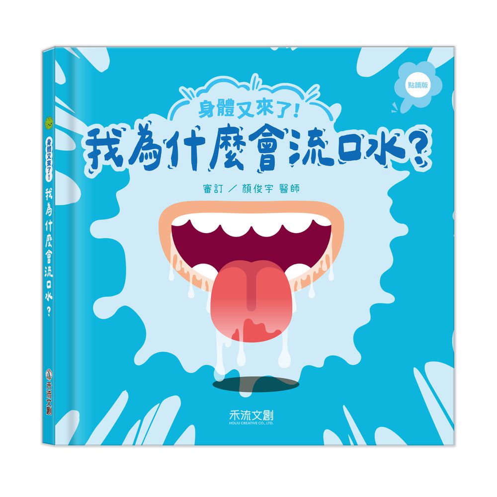 身體又來了！我為什麼會流口水？(點讀版)