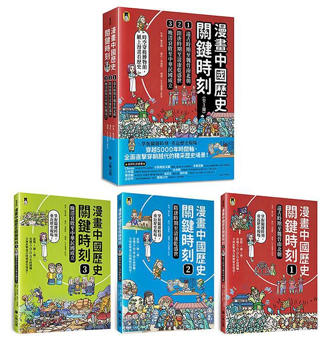 漫畫中國歷史關鍵時刻（全套三冊）:漫畫中國歷史關鍵時刻 1: 遠古時期至魏晉南北朝/ 2: 隋唐時期至清康乾盛世/ 3: 晚清衰敗至中華民國成立-平裝