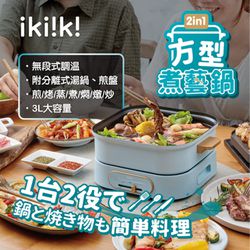 ikiiki 伊崎 - 2in1方型煮藝鍋-IK-MC3401